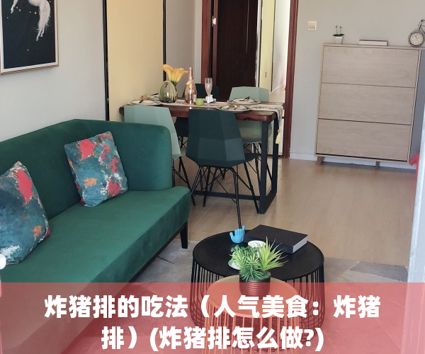 炸猪排的吃法（人气美食：炸猪排）(炸猪排怎么做?)