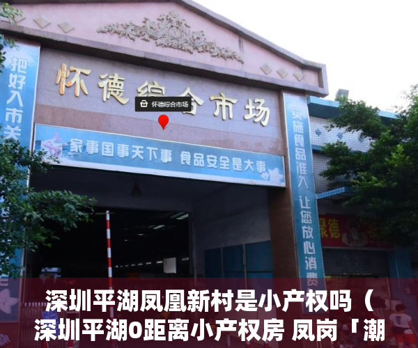 深圳平湖凤凰新村是小产权吗（深圳平湖0距离小产权房 凤岗「潮流公馆」258万一套 带装修）