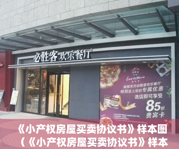 《小产权房屋买卖协议书》样本图（《小产权房屋买卖协议书》样本）(小产权房买卖协议版本)