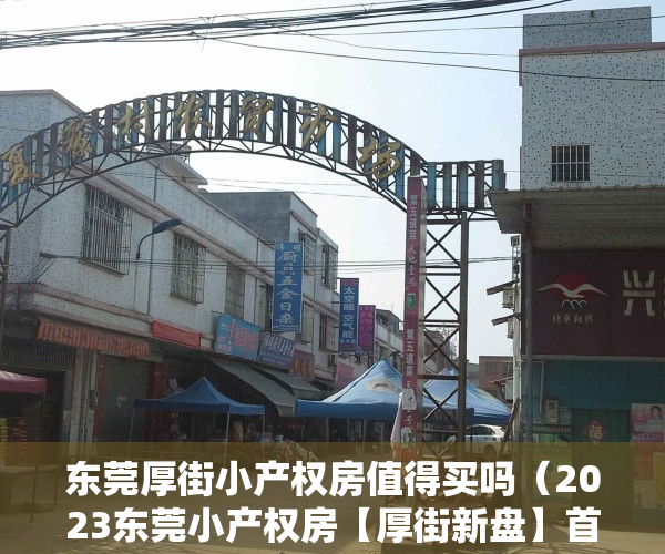 东莞厚街小产权房值得买吗（2023东莞小产权房【厚街新盘】首付8万买套房！【凯伦大厦】小区花园）