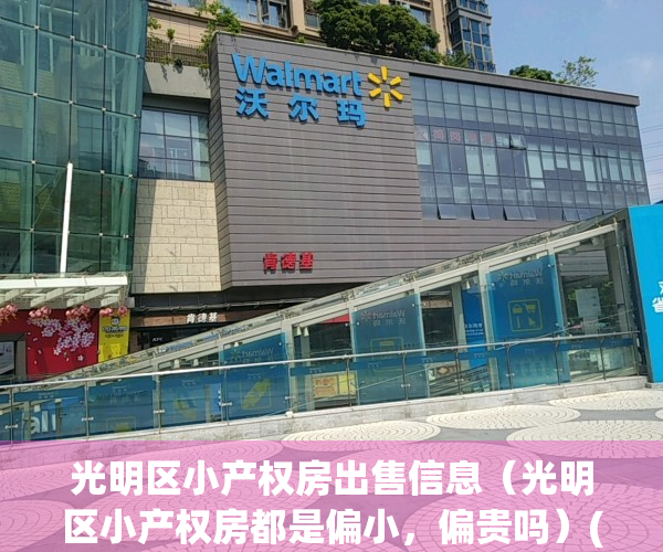 光明区小产权房出售信息（光明区小产权房都是偏小，偏贵吗）(光明小产权房二手出售新房)
