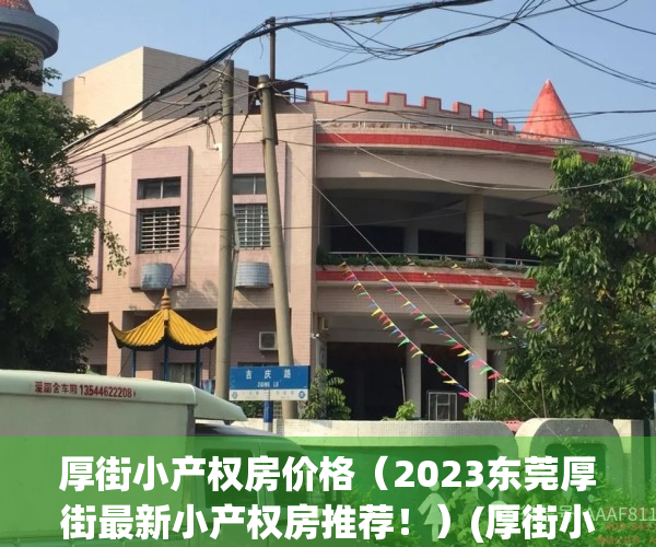 厚街小产权房价格（2023东莞厚街最新小产权房推荐！）(厚街小产权房现在什么价位)