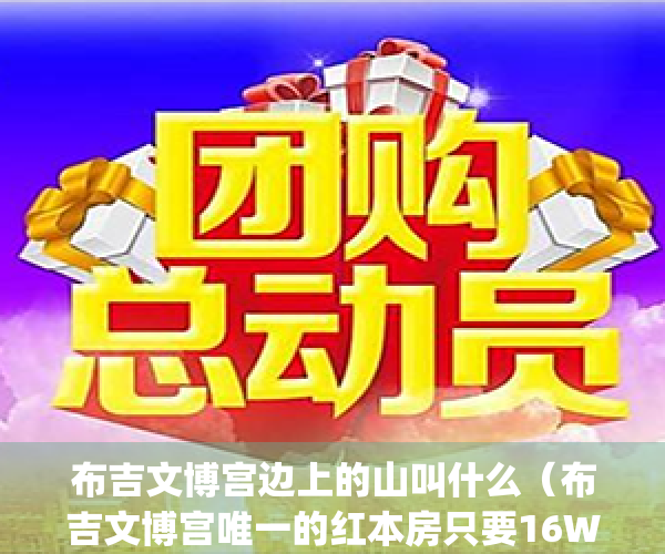 布吉文博宫边上的山叫什么（布吉文博宫唯一的红本房只要16W）(布吉文博宫在哪里)