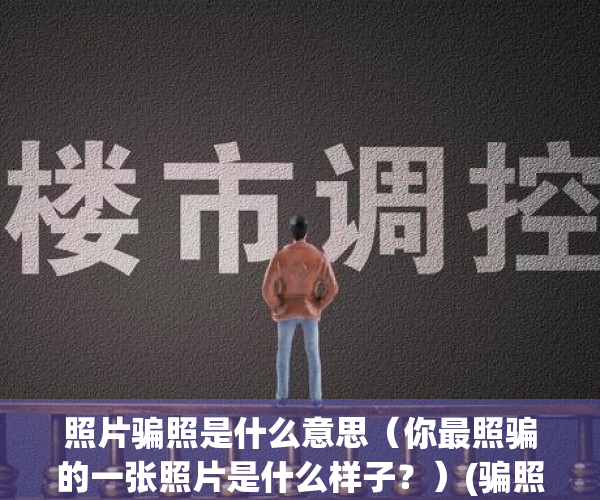 照片骗照是什么意思（你最照骗的一张照片是什么样子？）(骗照片的图)
