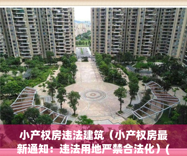 小产权房违法建筑（小产权房最新通知：违法用地严禁合法化）(小产权房算不算违建房?)