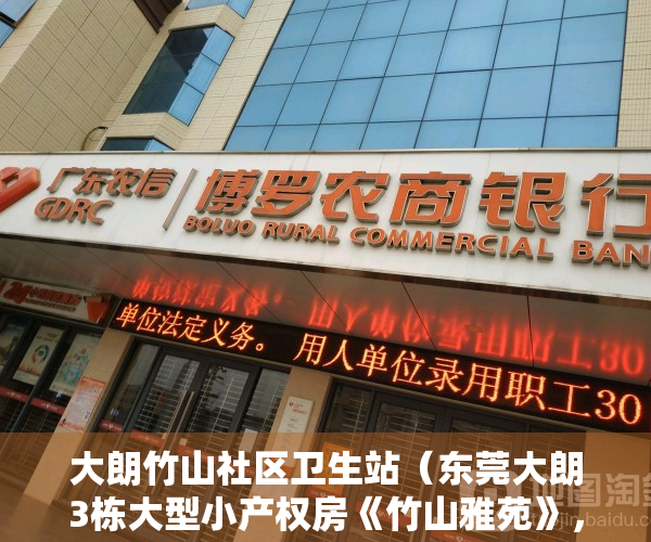 大朗竹山社区卫生站（东莞大朗3栋大型小产权房《竹山雅苑》，带停车场，村委盖章确权，永久性产权）