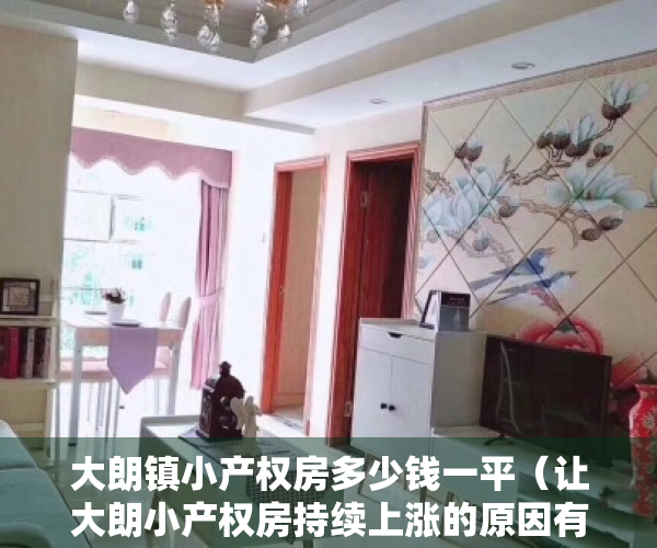 大朗镇小产权房多少钱一平（让大朗小产权房持续上涨的原因有哪些？）