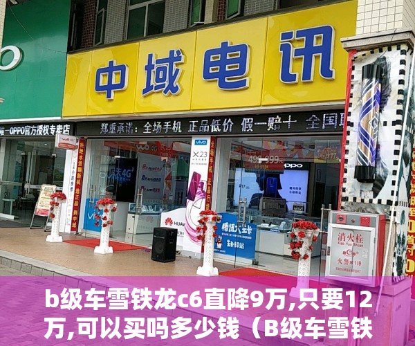 b级车雪铁龙c6直降9万,只要12万,可以买吗多少钱（B级车雪铁龙C6直降9万，只要12万，可以买吗？）