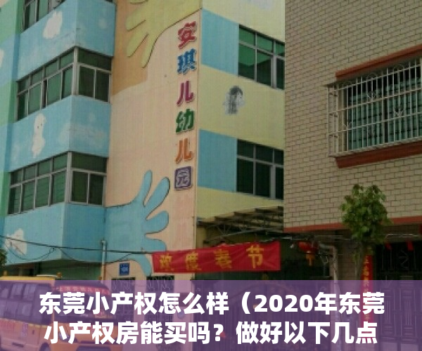 东莞小产权怎么样（2020年东莞小产权房能买吗？做好以下几点就没问题了！）