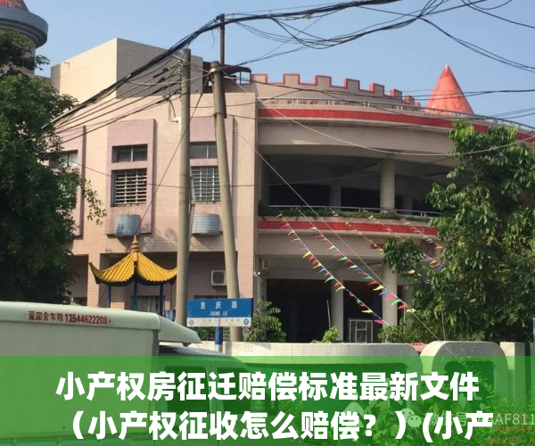 小产权房征迁赔偿标准最新文件（小产权征收怎么赔偿？）(小产权被征收赔偿案例)