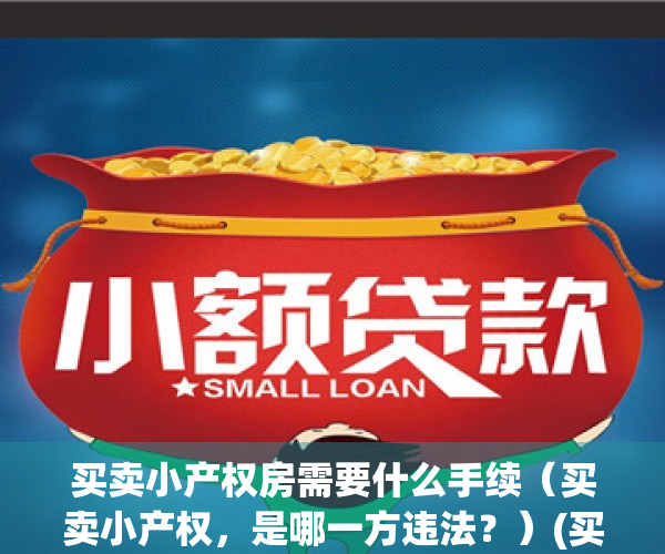 买卖小产权房需要什么手续（买卖小产权，是哪一方违法？）(买卖小产权房子怎样写协议)