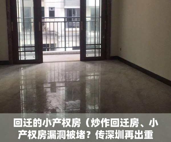 回迁的小产权房（炒作回迁房、小产权房漏洞被堵？传深圳再出重磅通知）