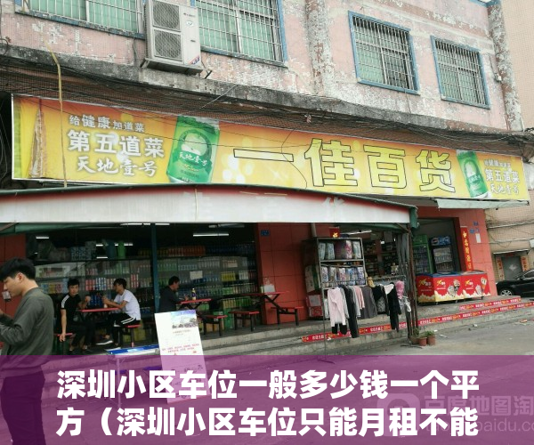 深圳小区车位一般多少钱一个平方（深圳小区车位只能月租不能买卖长租，是深圳本着全体市民的利益，制定的惠民政策）