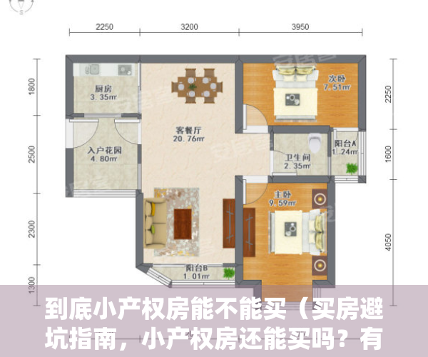 到底小产权房能不能买（买房避坑指南，小产权房还能买吗？有什么优势？你怎么看？）