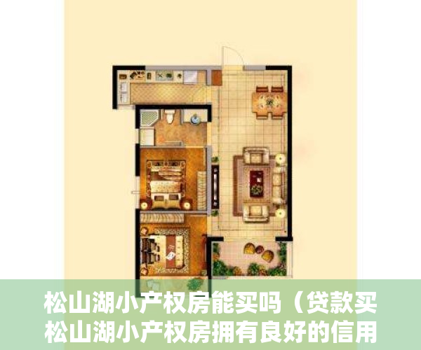 松山湖小产权房能买吗（贷款买松山湖小产权房拥有良好的信用是必要条件！）