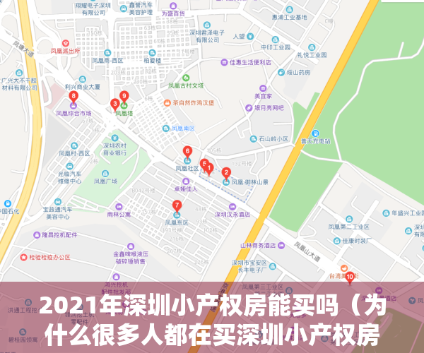 2021年深圳小产权房能买吗（为什么很多人都在买深圳小产权房？值得买吗？）