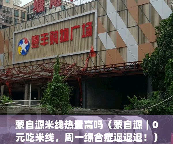 蒙自源米线热量高吗（蒙自源｜0元吃米线，周一综合症退退退！）(蒙自源米线加盟费多少钱)