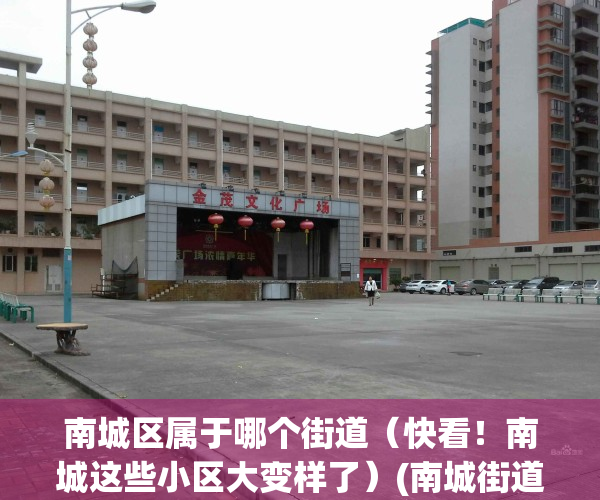 南城区属于哪个街道（快看！南城这些小区大变样了）(南城街道包括哪里)