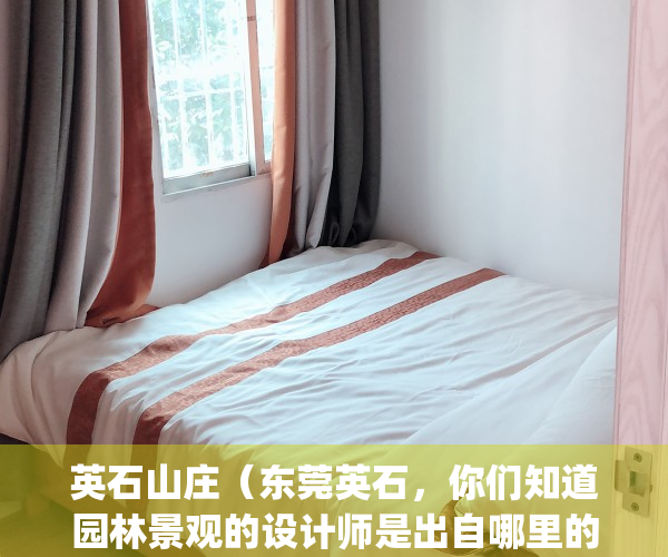 英石山庄（东莞英石，你们知道园林景观的设计师是出自哪里的吗？）(英石园石头酒店)