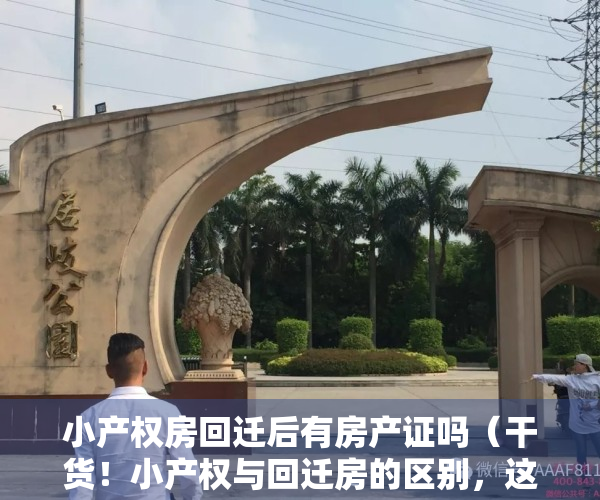 小产权房回迁后有房产证吗（干货！小产权与回迁房的区别，这4点要记住了）
