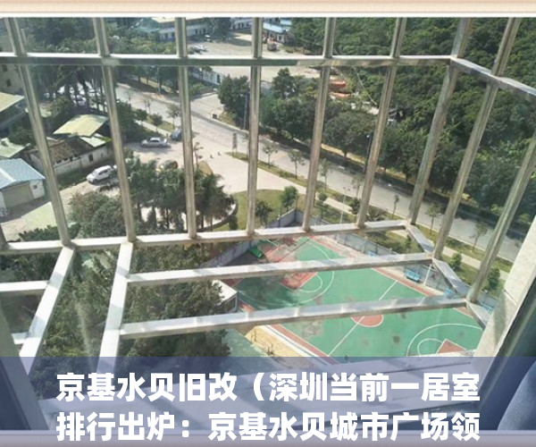 京基水贝旧改（深圳当前一居室排行出炉：京基水贝城市广场领跑）(京基水贝商业综合体)