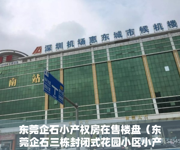 东莞企石小产权房在售楼盘（东莞企石三栋封闭式花园小区小产权房单价2980元，首付3成分期10年）