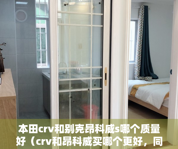 本田crv和别克昂科威s哪个质量好（crv和昂科威买哪个更好，同款车主来聊聊，昂科威车友群（441期））
