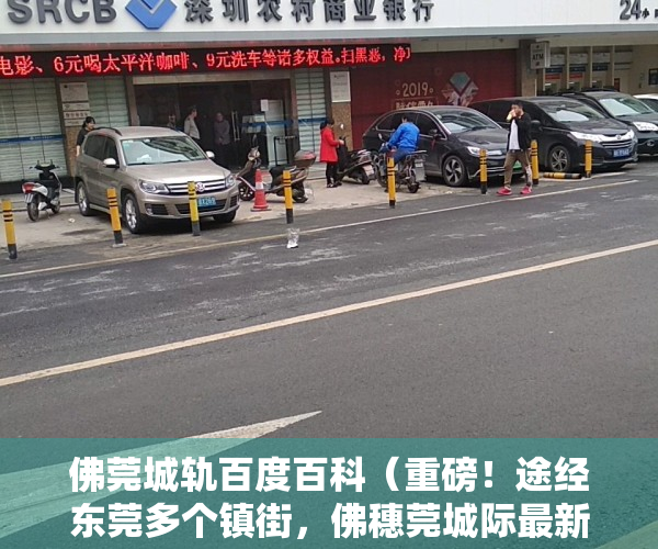 佛莞城轨百度百科（重磅！途经东莞多个镇街，佛穗莞城际最新进展来了！）