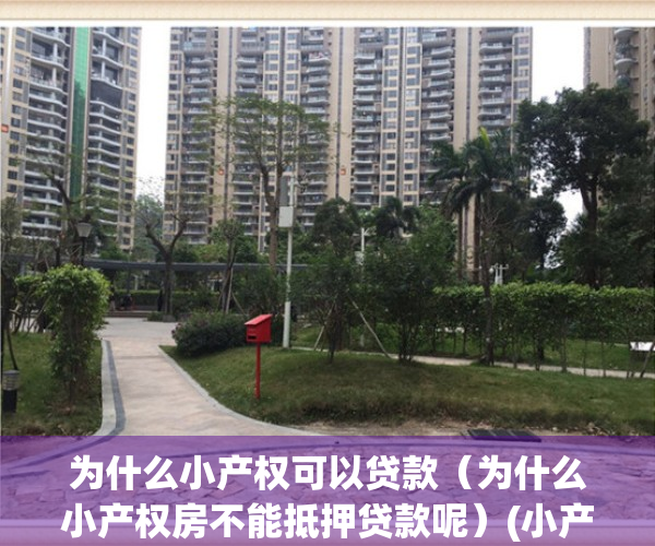 为什么小产权可以贷款（为什么小产权房不能抵押贷款呢）(小产权为啥不能贷款)