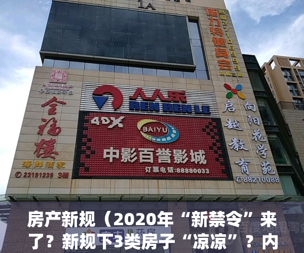 房产新规（2020年“新禁令”来了？新规下3类房子“凉凉”？内行都在撤离）(2921年房产新规)