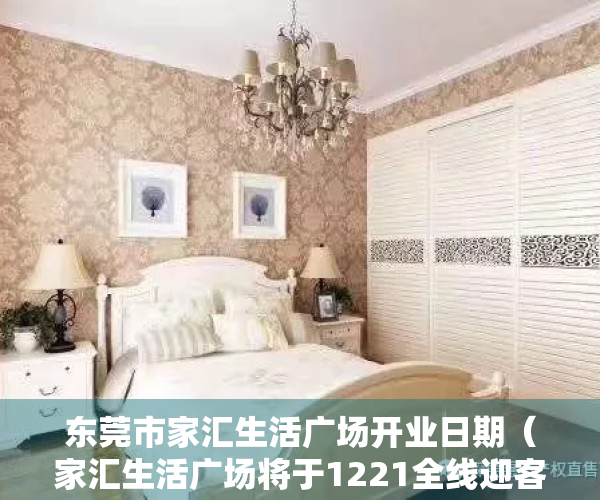 东莞市家汇生活广场开业日期（家汇生活广场将于1221全线迎客 首创东莞家居+生活双mall模式）