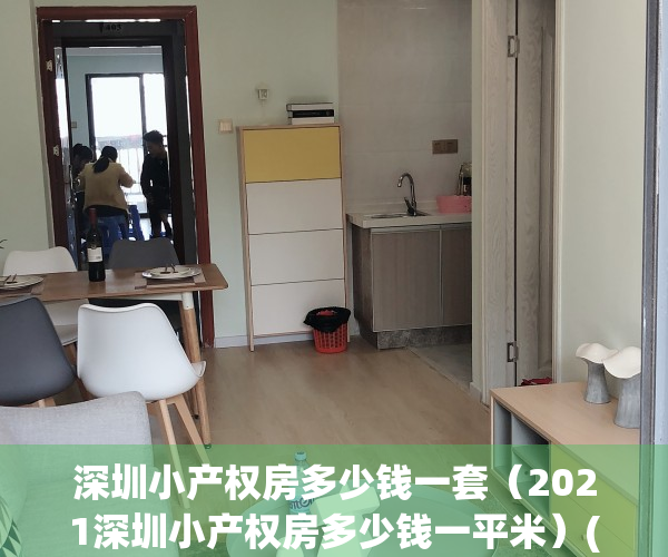 深圳小产权房多少钱一套（2021深圳小产权房多少钱一平米）(深圳小产权房现在基本卖多少钱一平)