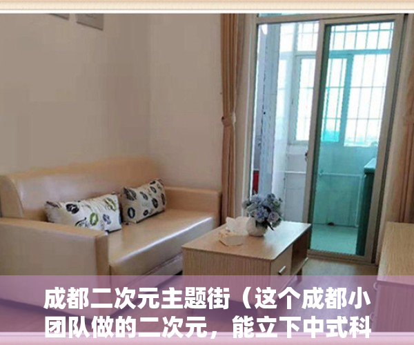 成都二次元主题街（这个成都小团队做的二次元，能立下中式科幻的标杆吗？）