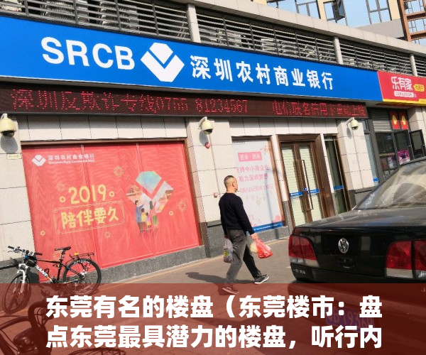 东莞有名的楼盘（东莞楼市：盘点东莞最具潜力的楼盘，听行内人说完，我不纠结了）