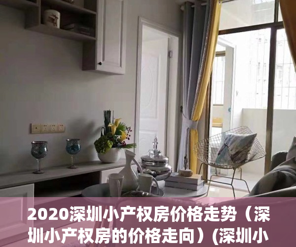 2020深圳小产权房价格走势（深圳小产权房的价格走向）(深圳小产权房价格涨幅)
