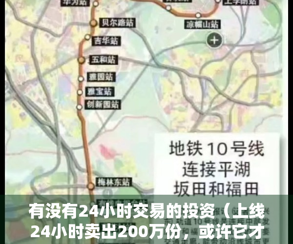 有没有24小时交易的投资（上线24小时卖出200万份，或许它才是今年的最大黑马？）