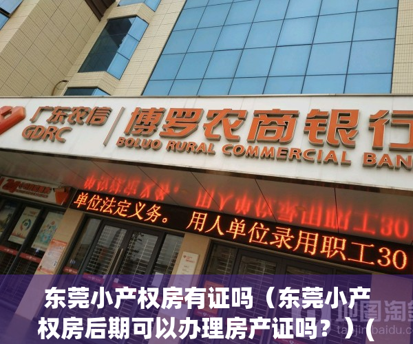 东莞小产权房有证吗（东莞小产权房后期可以办理房产证吗？）(东莞市小产权房可以购买吗)