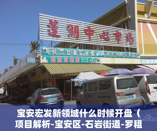 宝安宏发新领域什么时候开盘（项目解析-宝安区-石岩街道-罗租社区-宏发悦云花园）