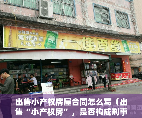 出售小产权房屋合同怎么写（出售“小产权房”，是否构成刑事犯罪？）