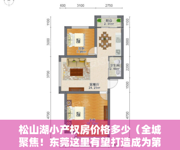 松山湖小产权房价格多少（全城聚焦！东莞这里有望打造成为第二个松山湖！小产权房也将水涨船高）