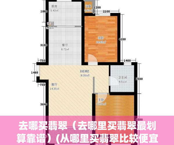 去哪买翡翠（去哪里买翡翠最划算靠谱）(从哪里买翡翠比较便宜)