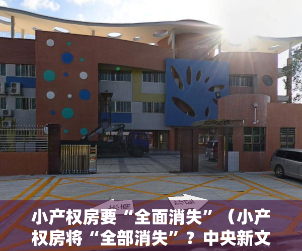小产权房要“全面消失”（小产权房将“全部消失”？中央新文件“释放信号”）