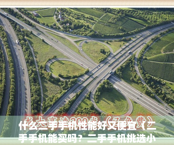 什么二手手机性能好又便宜（二手手机能买吗？二手手机挑选小窍门）(什么二手手机便宜好用)
