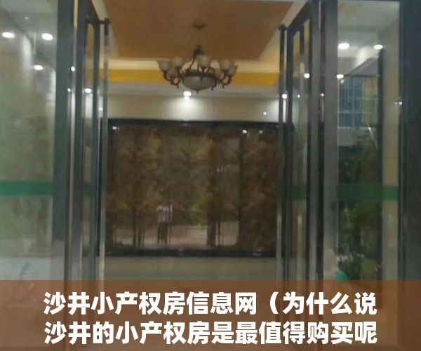 沙井小产权房信息网（为什么说沙井的小产权房是最值得购买呢？市政规划用行动给你答案！）