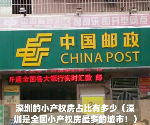 深圳的小产权房占比有多少（深圳是全国小产权房最多的城市！）(深圳小产权房存量)