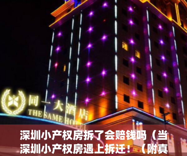 深圳小产权房拆了会赔钱吗（当深圳小产权房遇上拆迁！（附真实案例））(深圳小产权房拆迁怎么赔)