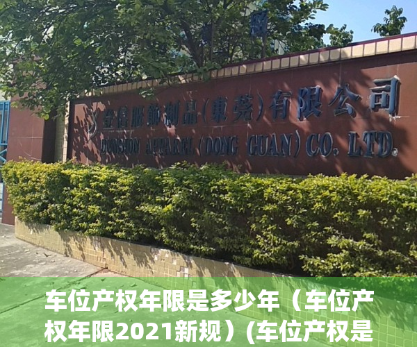 车位产权年限是多少年（车位产权年限2021新规）(车位产权是几年的)