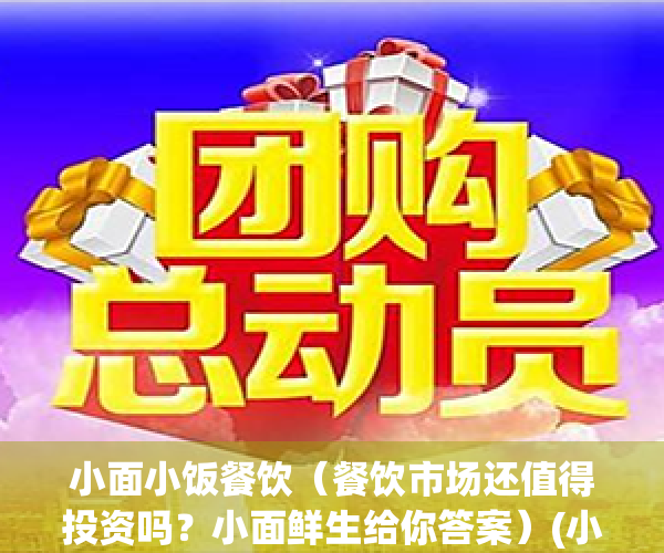 小面小饭餐饮（餐饮市场还值得投资吗？小面鲜生给你答案）(小面面馆加盟)