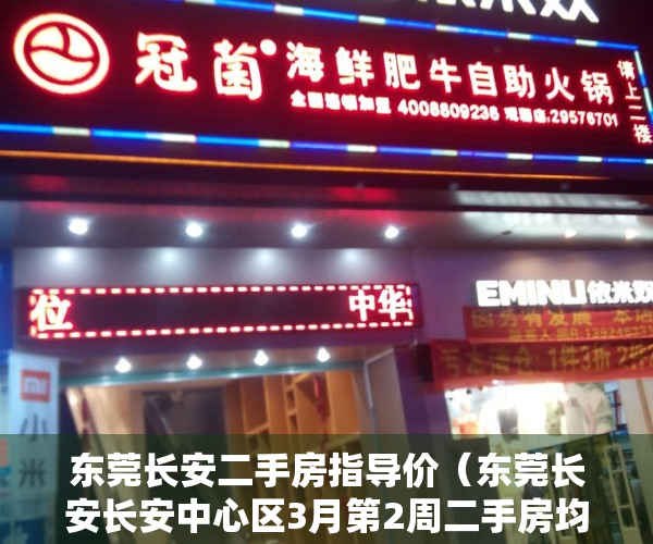 东莞长安二手房指导价（东莞长安长安中心区3月第2周二手房均价28164元平，环比微涨，看那个小区有潜力？）