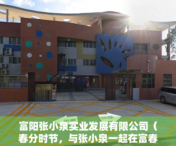 富阳张小泉实业发展有限公司（春分时节，与张小泉一起在富春山居享受多元茶会）